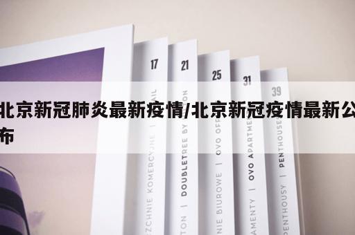 北京新冠肺炎最新疫情/北京新冠疫情最新公布 北京新冠肺炎最新疫情/北京新冠疫情最新公布