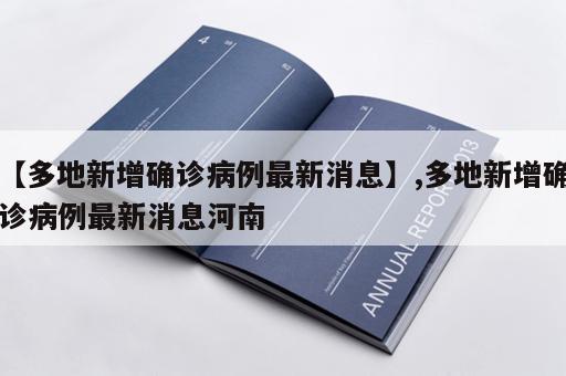 【多地新增确诊病例最新消息】,多地新增确诊病例最新消息河南