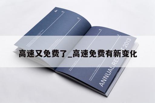 高速又免费了_高速免费有新变化 高速又免费了_高速免费有新变化