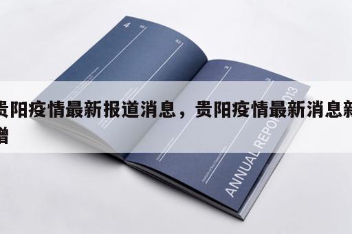 贵阳疫情最新报道消息，贵阳疫情最新消息新增