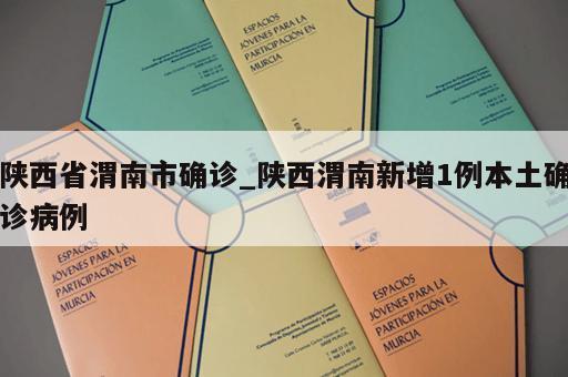 陕西省渭南市确诊_陕西渭南新增1例本土确诊病例