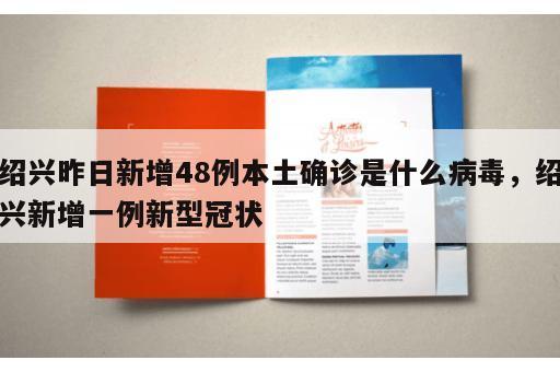 绍兴昨日新增48例本土确诊是什么病毒，绍兴新增一例新型冠状