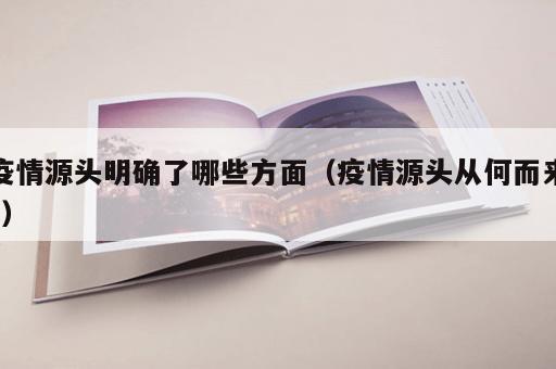 疫情源头明确了哪些方面（疫情源头从何而来?）