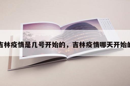 吉林疫情是几号开始的，吉林疫情哪天开始的