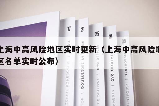 上海中高风险地区实时更新（上海中高风险地区名单实时公布）