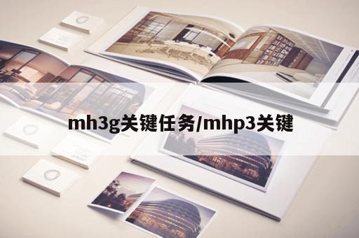 mh3g关键任务/mhp3关键