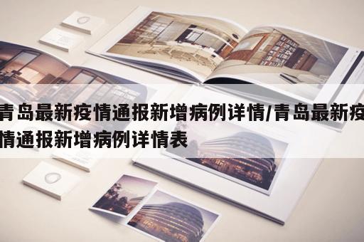 青岛最新疫情通报新增病例详情/青岛最新疫情通报新增病例详情表