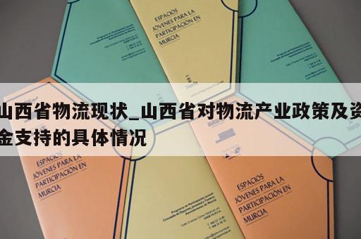 山西省物流现状_山西省对物流产业政策及资金支持的具体情况
