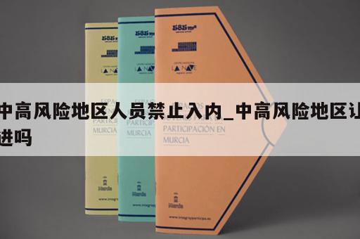 中高风险地区人员禁止入内_中高风险地区让进吗