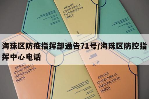 海珠区防疫指挥部通告71号/海珠区防控指挥中心电话
