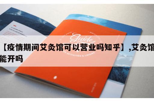 【疫情期间艾灸馆可以营业吗知乎】,艾灸馆能开吗