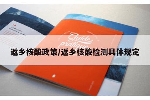 返乡核酸政策/返乡核酸检测具体规定