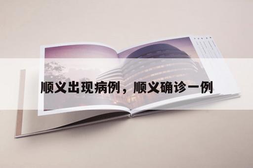 顺义出现病例，顺义确诊一例