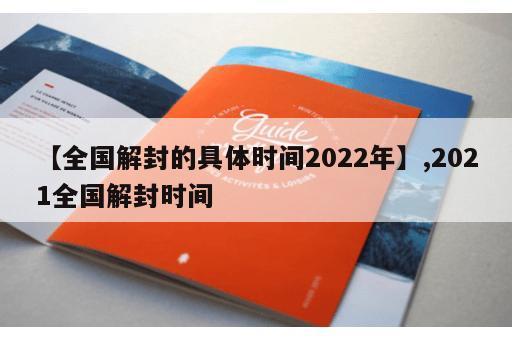 【全国解封的具体时间2022年】,2021全国解封时间