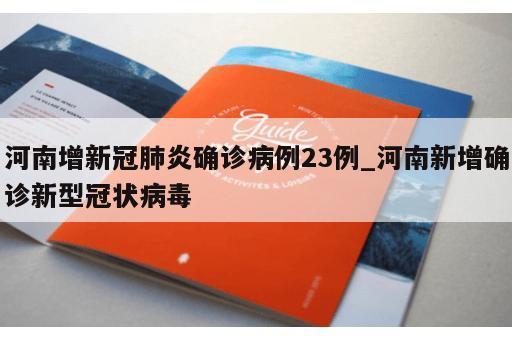 河南增新冠肺炎确诊病例23例_河南新增确诊新型冠状病毒