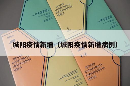 城阳疫情新增（城阳疫情新增病例）