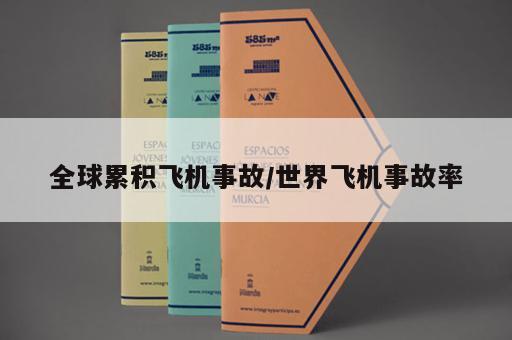 全球累积飞机事故/世界飞机事故率