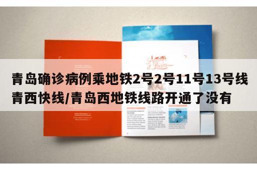青岛确诊病例乘地铁2号2号11号13号线青西快线/青岛西地铁线路开通了没有