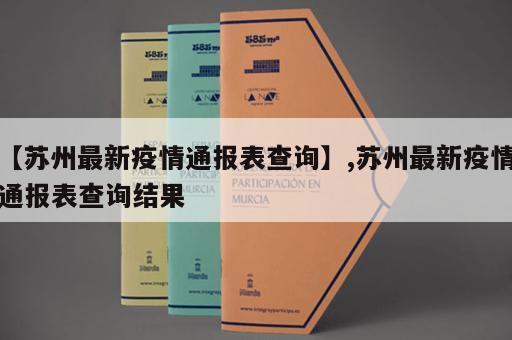 【苏州最新疫情通报表查询】,苏州最新疫情通报表查询结果