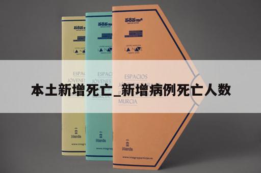 本土新增死亡_新增病例死亡人数