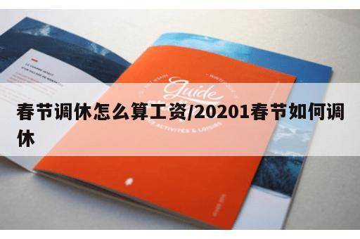 春节调休怎么算工资/20201春节如何调休