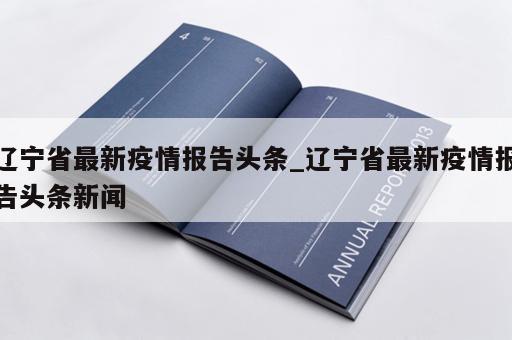 辽宁省最新疫情报告头条_辽宁省最新疫情报告头条新闻