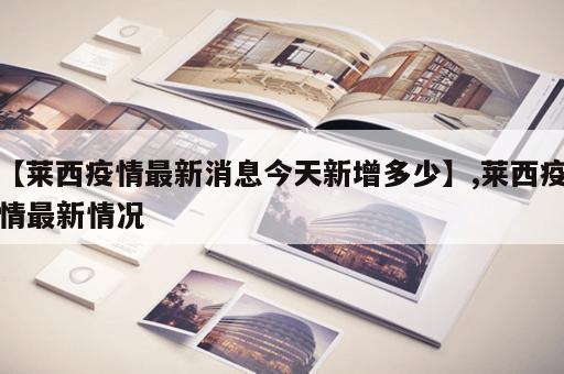 【莱西疫情最新消息今天新增多少】,莱西疫情最新情况