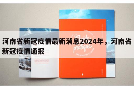 河南省新冠疫情最新消息2024年，河南省新冠疫情通报