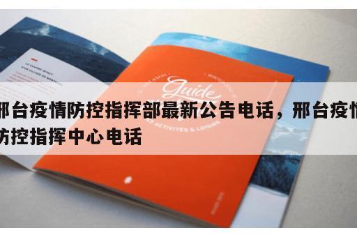 邢台疫情防控指挥部最新公告电话，邢台疫情防控指挥中心电话