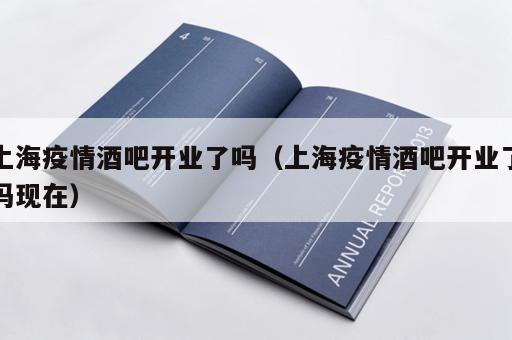上海疫情酒吧开业了吗（上海疫情酒吧开业了吗现在）