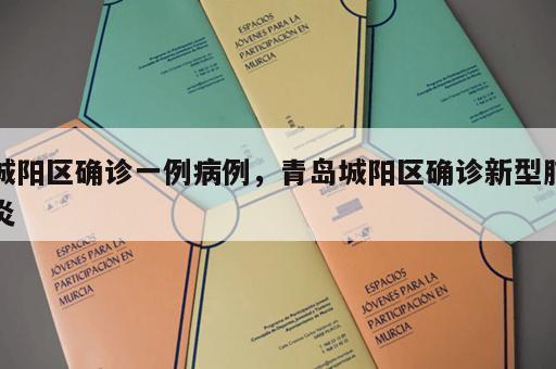 城阳区确诊一例病例，青岛城阳区确诊新型肺炎