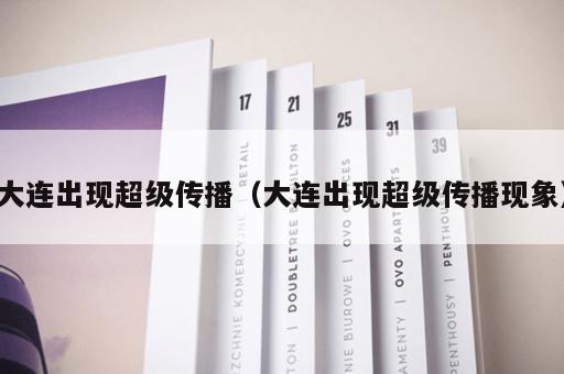 大连出现超级传播（大连出现超级传播现象）