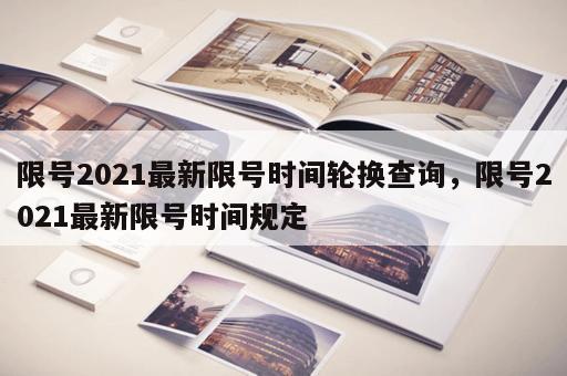 限号2021最新限号时间轮换查询，限号2021最新限号时间规定
