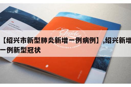 【绍兴市新型肺炎新增一例病例】,绍兴新增一例新型冠状