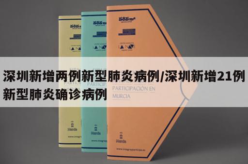 深圳新增两例新型肺炎病例/深圳新增21例新型肺炎确诊病例