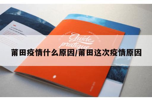 莆田疫情什么原因/莆田这次疫情原因