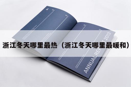 浙江冬天哪里最热（浙江冬天哪里最暖和）
