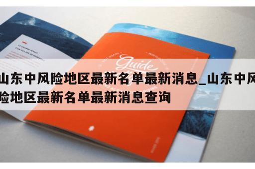 山东中风险地区最新名单最新消息_山东中风险地区最新名单最新消息查询