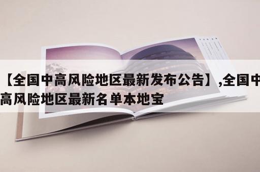 【全国中高风险地区最新发布公告】,全国中高风险地区最新名单本地宝