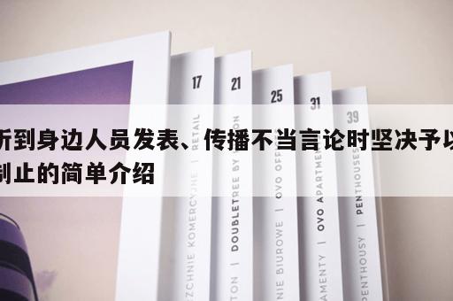 听到身边人员发表、传播不当言论时坚决予以制止的简单介绍