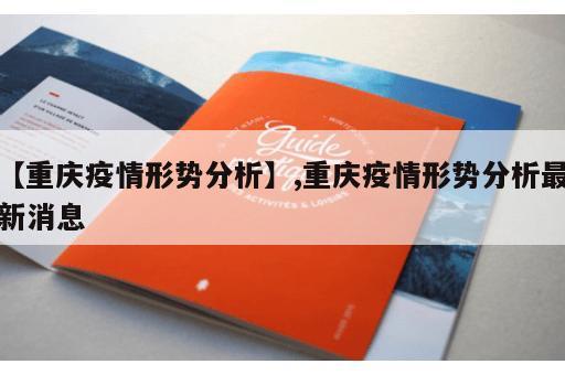 【重庆疫情形势分析】,重庆疫情形势分析最新消息
