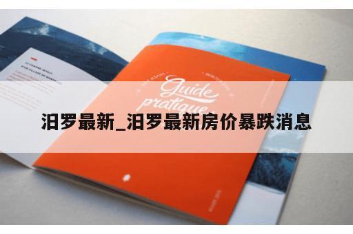 汨罗最新_汨罗最新房价暴跌消息