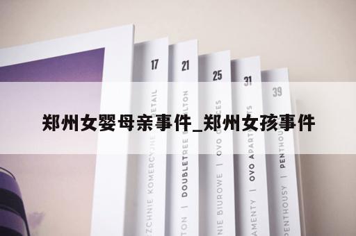 郑州女婴母亲事件_郑州女孩事件