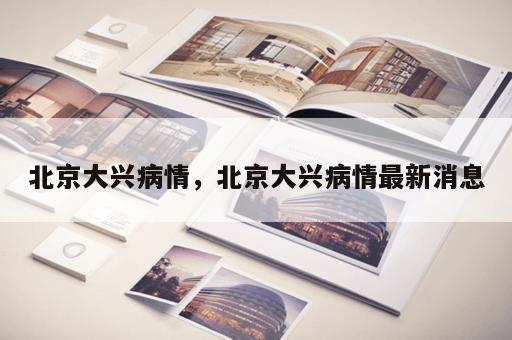北京大兴病情，北京大兴病情最新消息