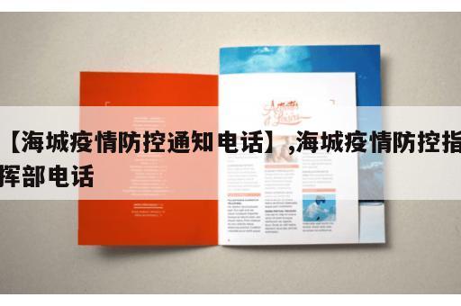 【海城疫情防控通知电话】,海城疫情防控指挥部电话