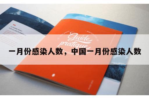 一月份感染人数，中国一月份感染人数