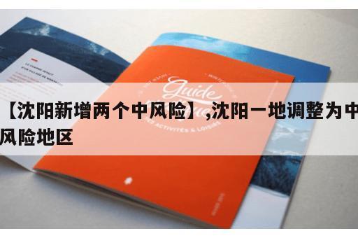 【沈阳新增两个中风险】,沈阳一地调整为中风险地区