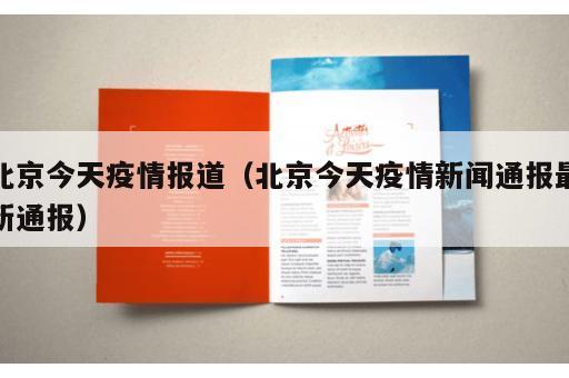 北京今天疫情报道（北京今天疫情新闻通报最新通报）