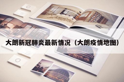 大朗新冠肺炎最新情况（大朗疫情地图）