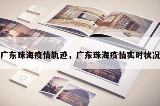 广东珠海疫情轨迹，广东珠海疫情实时状况